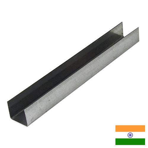 Профили металлические из Индии