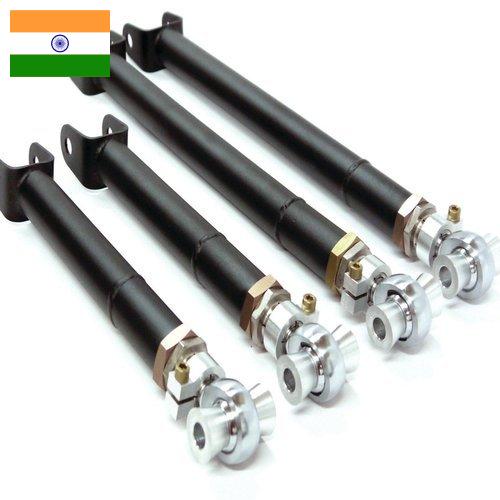 Рычаги подвески из Индии