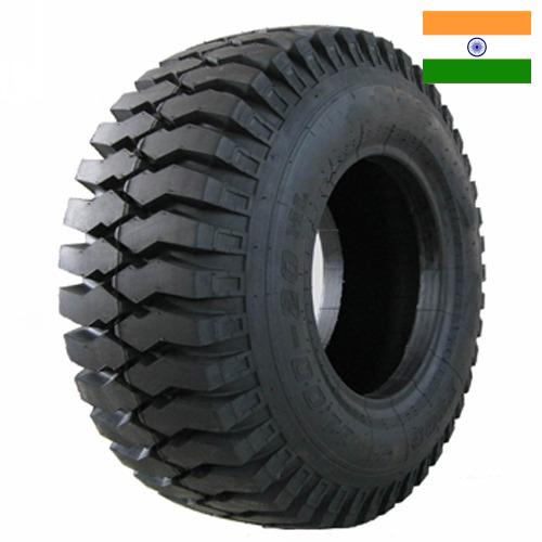 шины для грузовых автомобилей из Индии