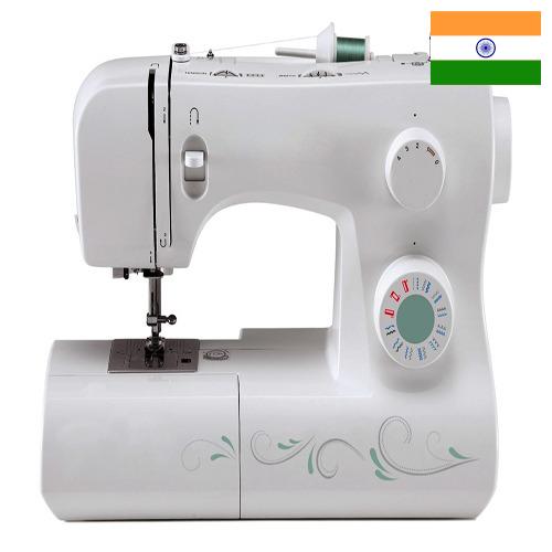 Швейные машины автоматические из Индии