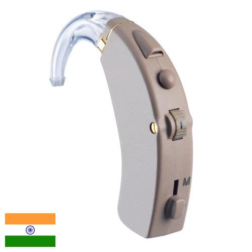 Слуховые аппараты из Индии