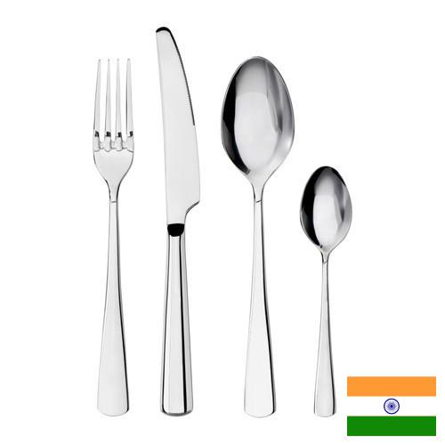 Столовые приборы из Индии
