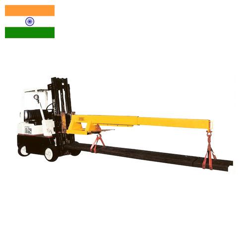 Стрела погрузчика из Индии