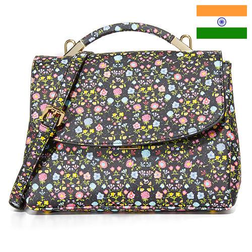 Сумки и аксессуары из Индии