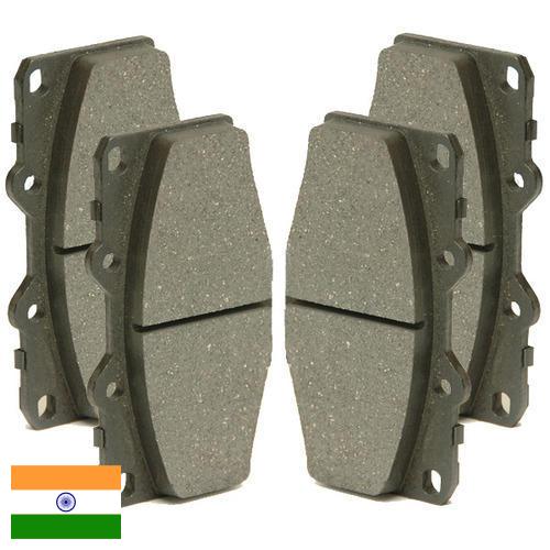 Тормозные колодки из Индии