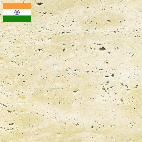 Травертин из Индии