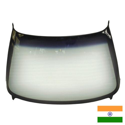 ветровое стекло из Индии