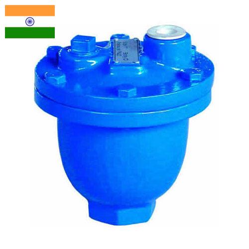 Воздушный клапан из Индии