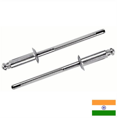 Заклепочники из Индии