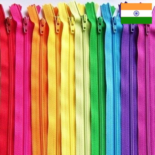 Застежки молния из Индии