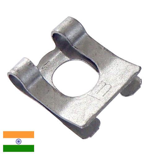 Зажимы пружинные из Индии