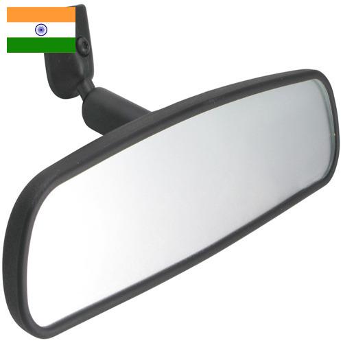 Зеркала заднего вида из Индии