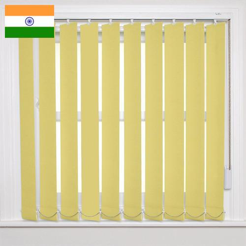 жалюзи вертикальные из Индии