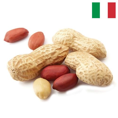 Арахис из Италии