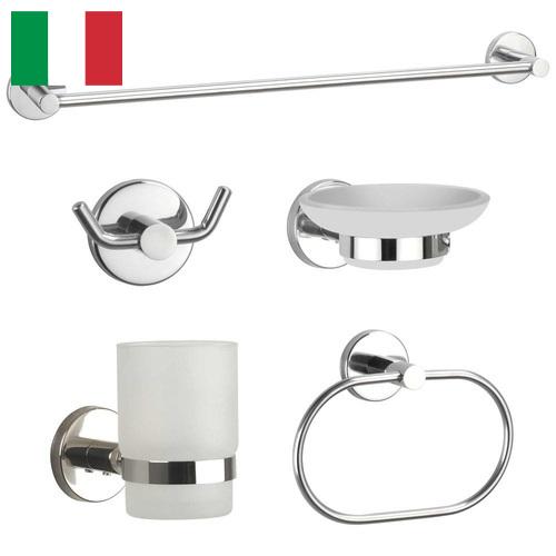 Фурнитура для ванной из Италии