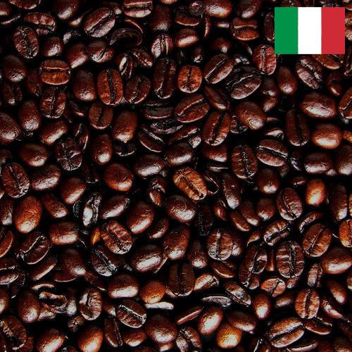 кофе жареный из Италии