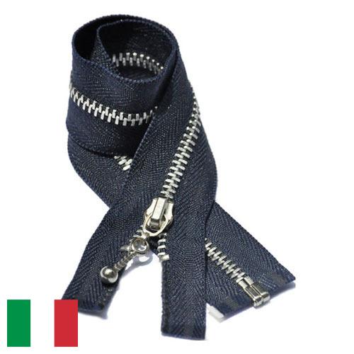 Молнии металлические из Италии