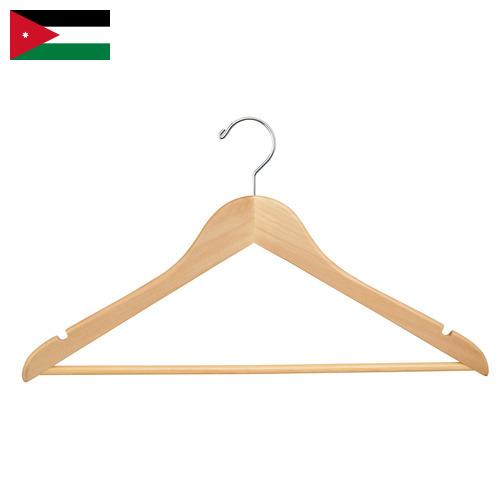 Вешалки из Иордании