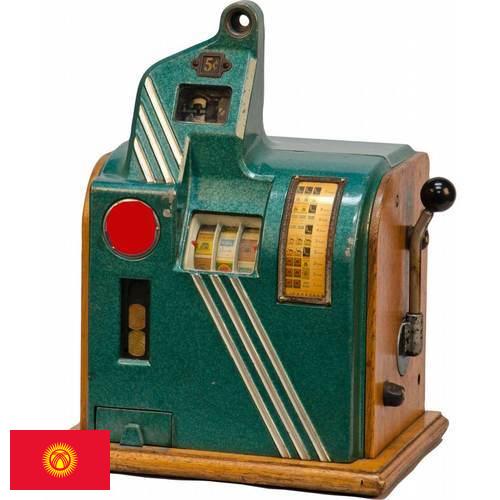 Игровые автоматы из Киргизии
