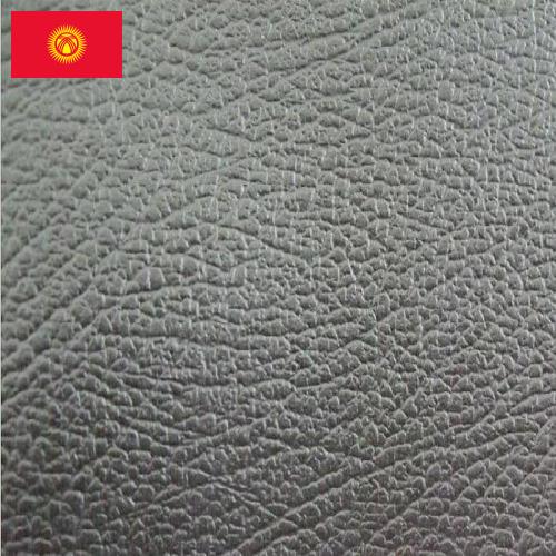 Искусственная кожа из Киргизии