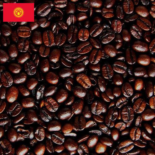 кофе жареный молотый из Киргизии