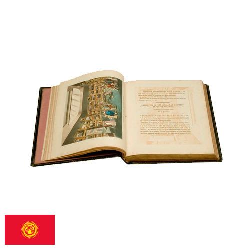 печатная книга из Киргизии