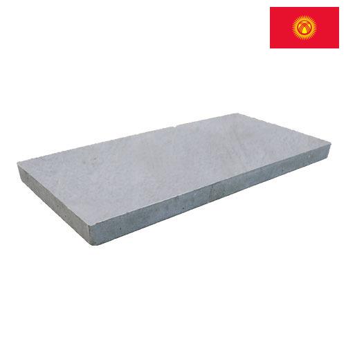 Плиты бетонные из Киргизии