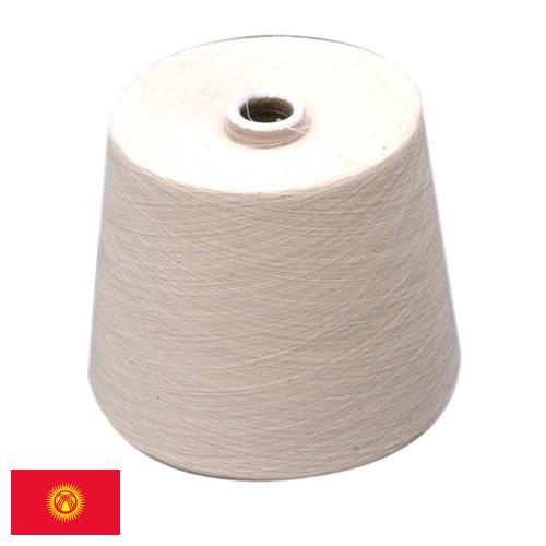 пряжа хлопок из Киргизии