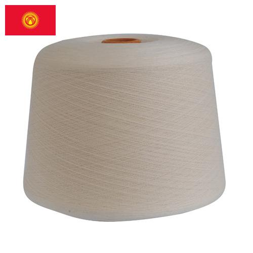 пряжа смесовая из Киргизии
