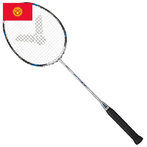 Ракетки для бадминтона из Киргизии
