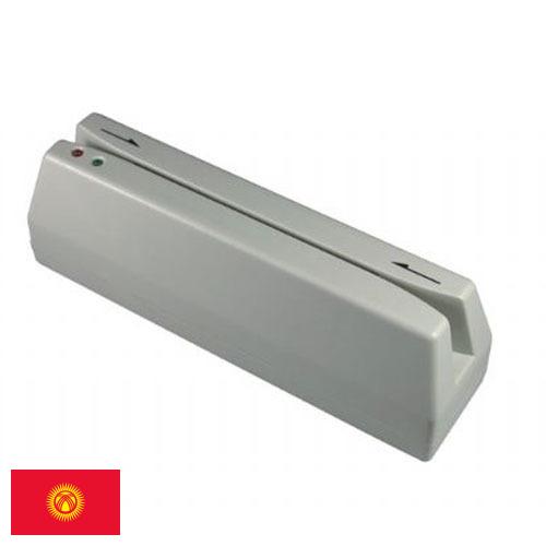 Считыватели магнитных карт из Киргизии