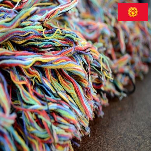 Волокна из Киргизии