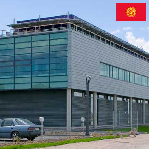 Здания промышленные из Киргизии