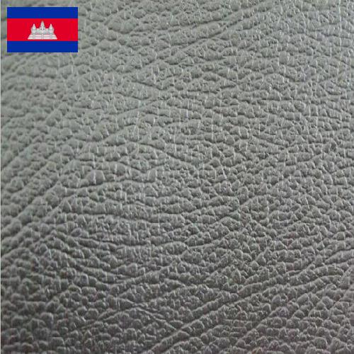 Искусственная кожа из Камбоджи