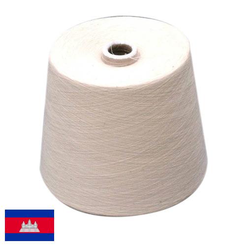 пряжа хлопчатобумажная из Камбоджи