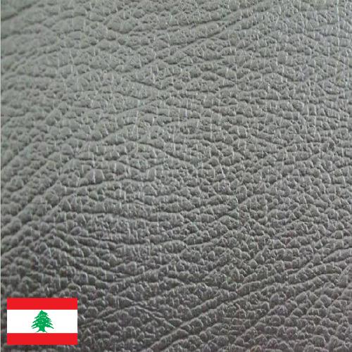 Искусственная кожа из Ливана