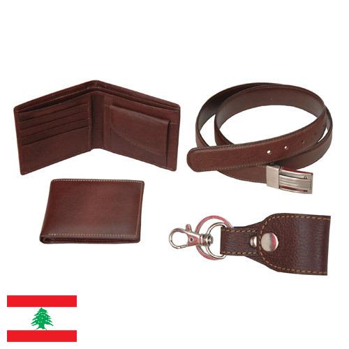 изделия из кожи из Ливана