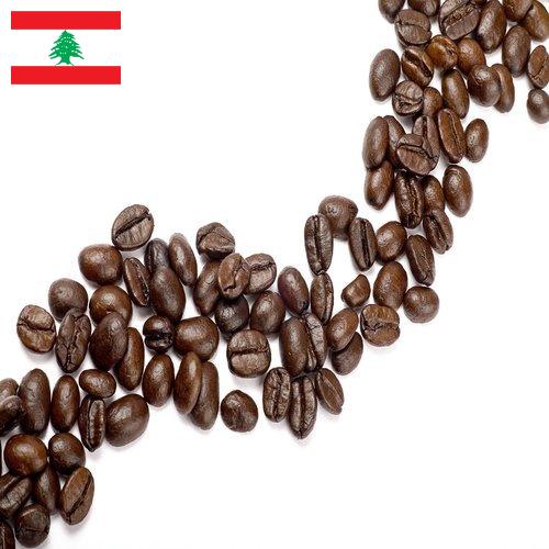 Кофе в зернах из Ливана
