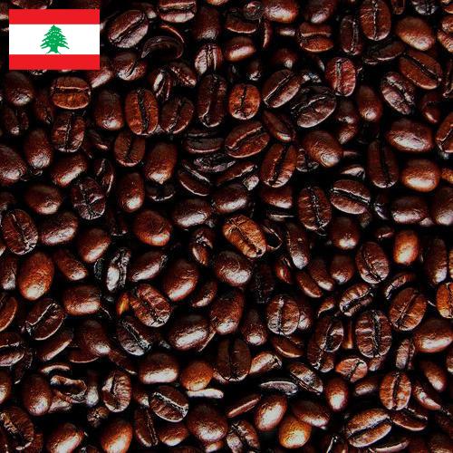 кофе жареный из Ливана