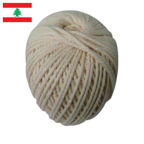 нить хлопчатобумажная из Ливана
