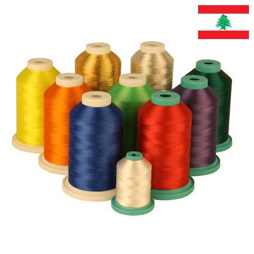 Нити из Ливана