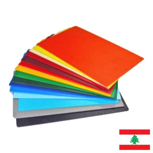 Полимерные листы из Ливана