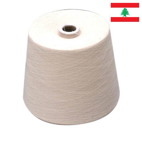 пряжа хлопчатобумажная из Ливана