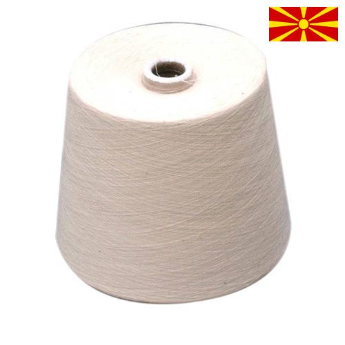 пряжа хлопчатобумажная из Македонии