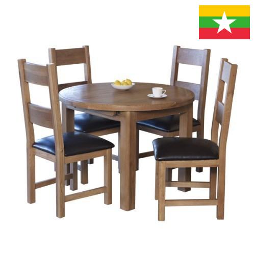 мебель бытовая из Мьянмы