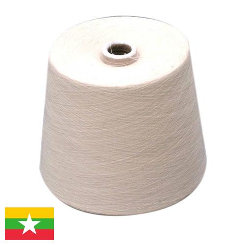 пряжа хлопок из Мьянмы