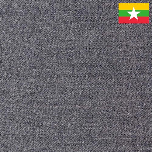 ткань костюмная из Мьянмы