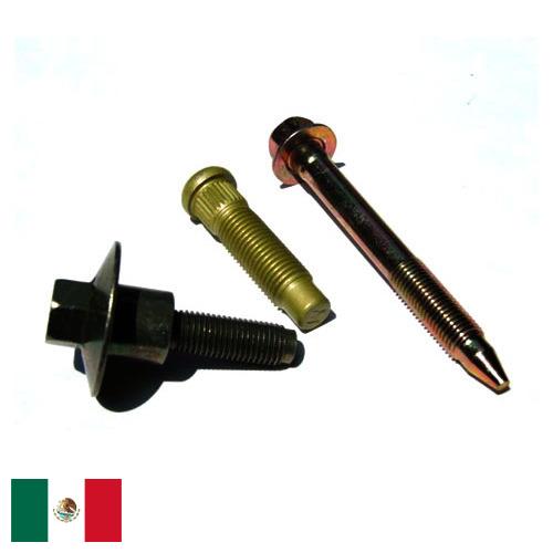 Автомобильный крепеж из Мексики