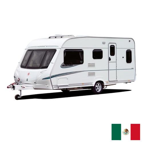 автоприцепа из Мексики