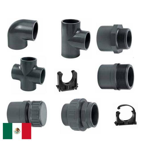 фитинги пластиковые из Мексики